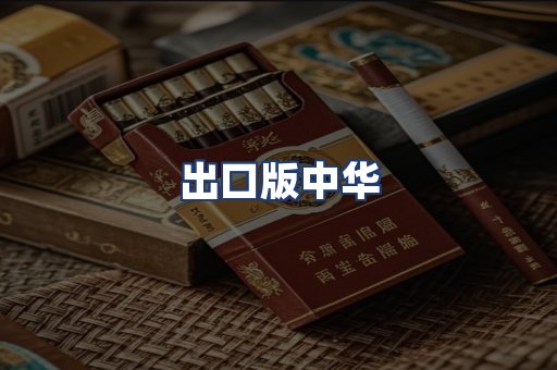 出口版中华